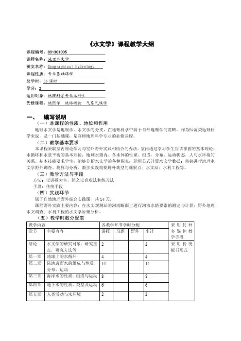 《水文学》课程教学大纲
