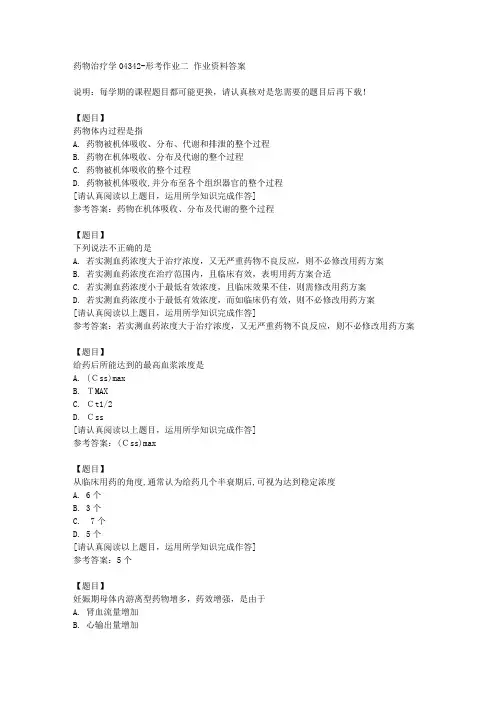 国开(宁夏)04342《药物治疗学04342》形考作业二复习资料答案