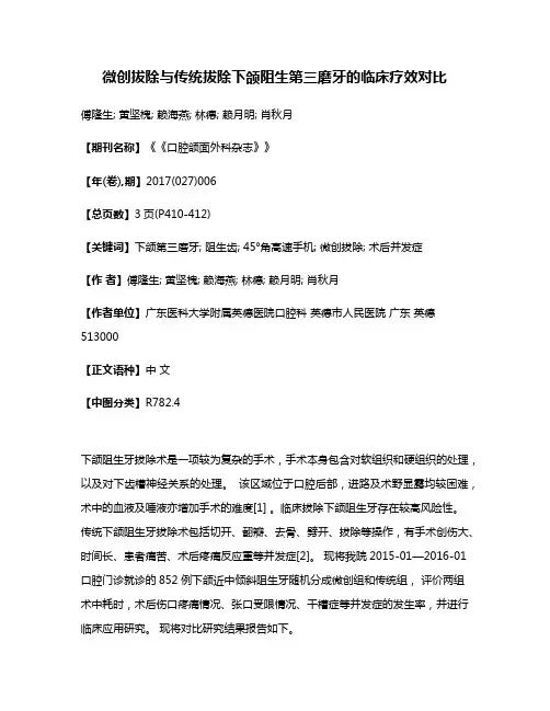 微创拔除与传统拔除下颌阻生第三磨牙的临床疗效对比