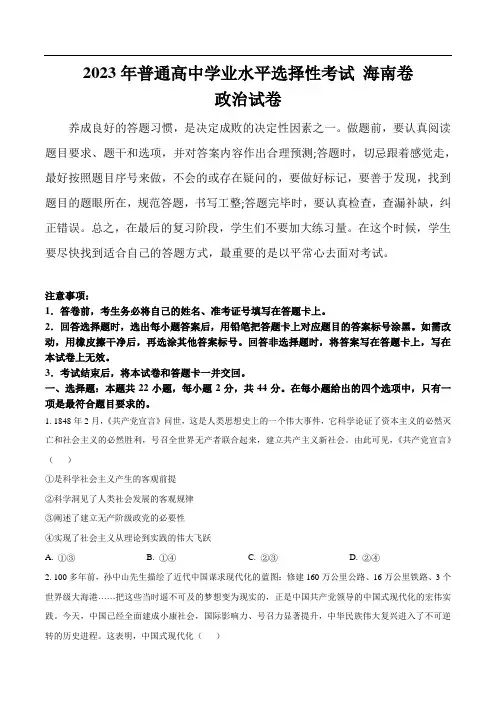 (2023年高考真题)2023年普通高中学业水平选择性考试政治试卷 海南卷(含答案)
