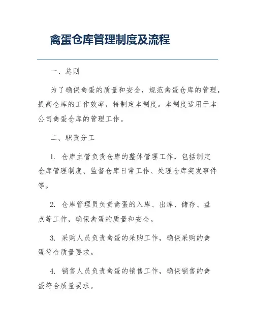 禽蛋仓库管理制度及流程