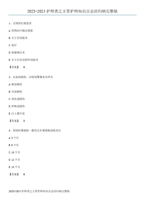 2023-2024护师类之主管护师知识点总结归纳完整版
