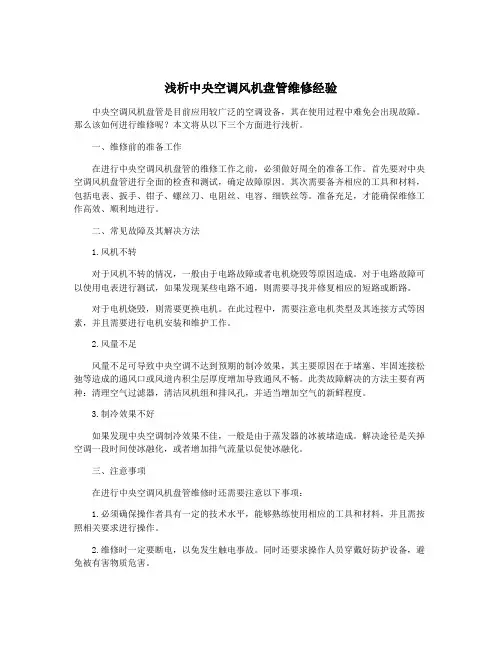 浅析中央空调风机盘管维修经验