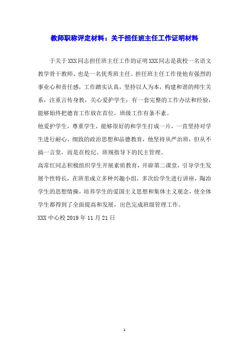 教师职称评定材料：关于担任班主任工作证明材料