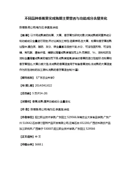 不同品种香蕉果实成熟期主要营养与功能成分含量变化