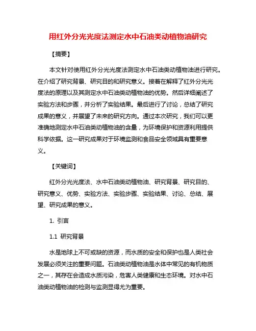 用红外分光光度法测定水中石油类动植物油研究