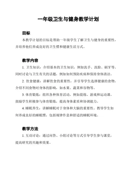 一年级卫生与健身教学计划