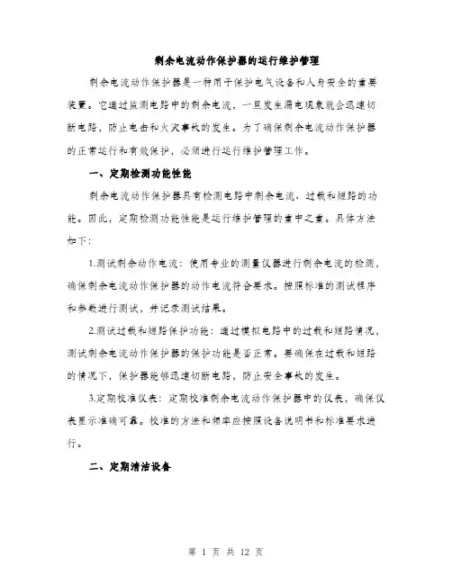 剩余电流动作保护器的运行维护管理（5篇）