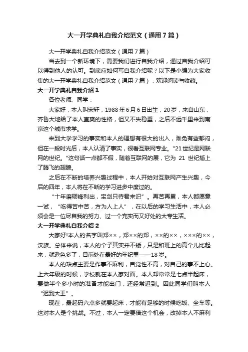 大一开学典礼自我介绍范文（通用7篇）