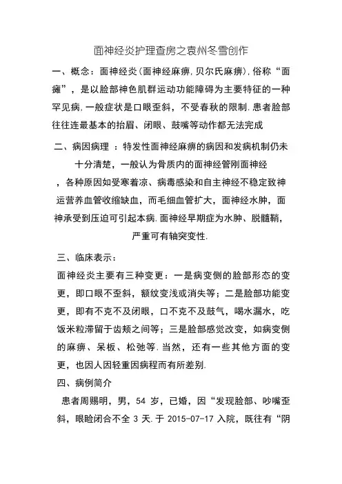 面神经炎护理查房
