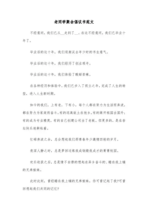 老同学聚会倡议书范文（三篇）