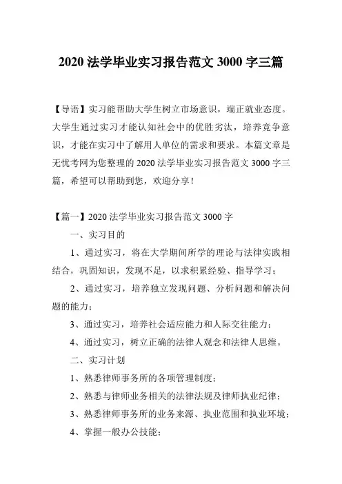 2020法学毕业实习报告范文3000字三篇