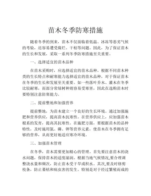 苗木冬季防寒措施