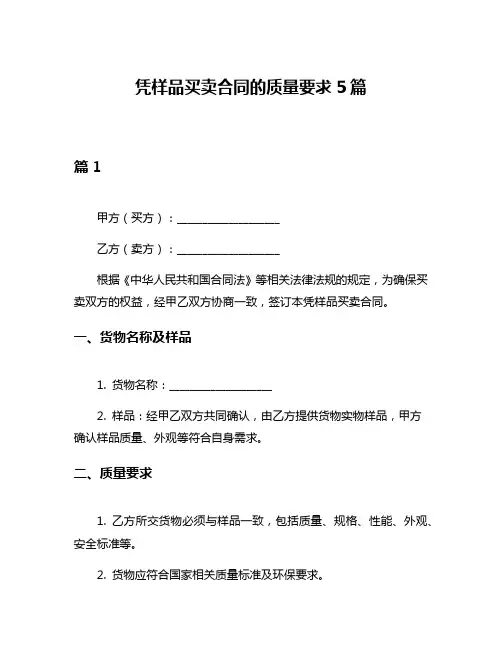 凭样品买卖合同的质量要求5篇