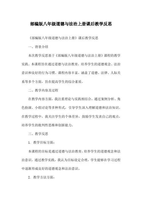 部编版八年级道德与法治上册课后教学反思