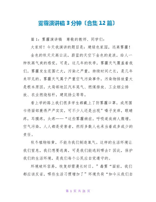 雾霾演讲稿3分钟(合集12篇)