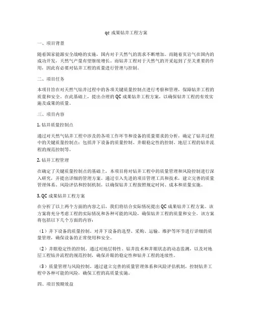 qc成果钻井工程方案