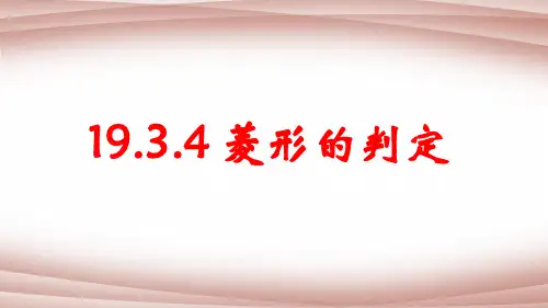 沪科版八年级下册19.菱形的判定课件