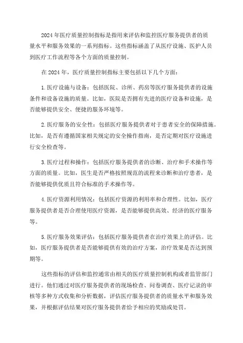2024年医疗质量控制指标