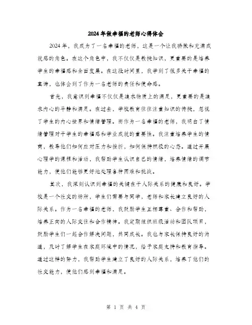 2024年做幸福的老师心得体会(2篇)
