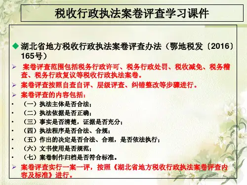 税收行政执法案卷评查课件