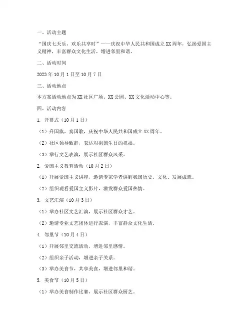 国庆节七天乐活动方案