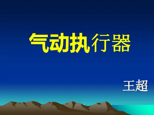 气动执行器 