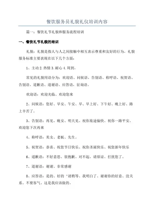 餐饮服务员礼貌礼仪培训内容