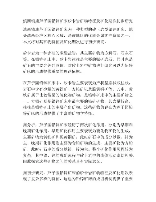 滇西镇康芦子园铅锌矿床矽卡岩矿物特征及矿化期次初步研究