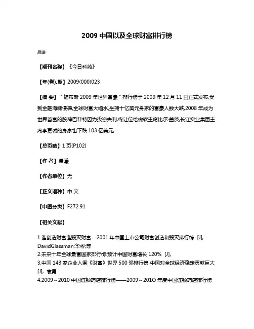 2009中国以及全球财富排行榜