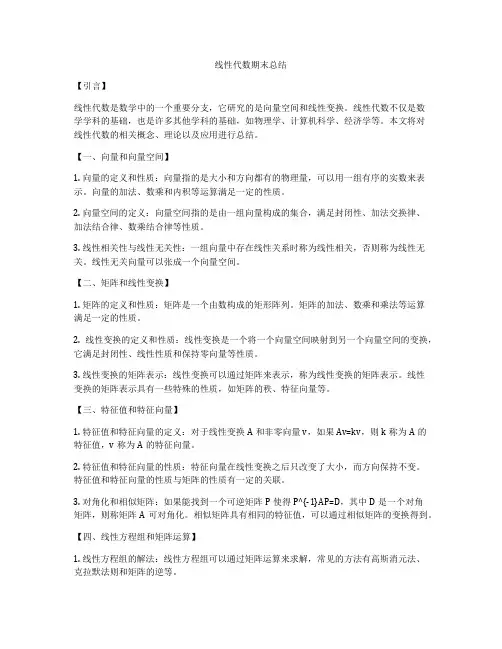线性代数期末总结