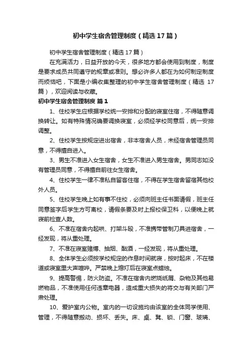 初中学生宿舍管理制度（精选17篇）