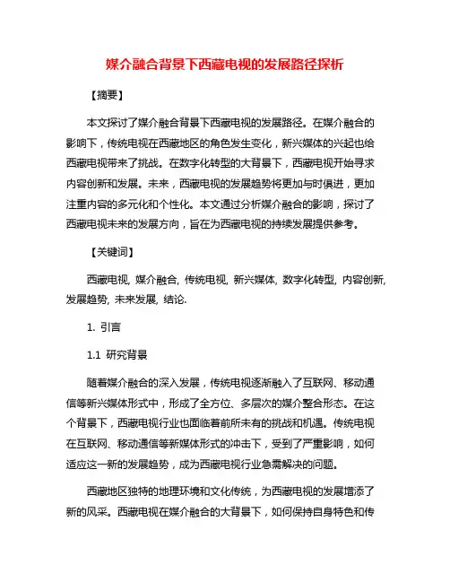 媒介融合背景下西藏电视的发展路径探析