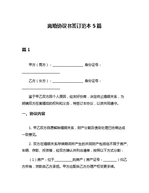 离婚协议书签订范本5篇