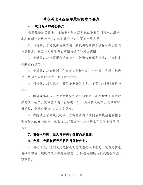 砍伐树木及拆除建筑物的安全要点（三篇）