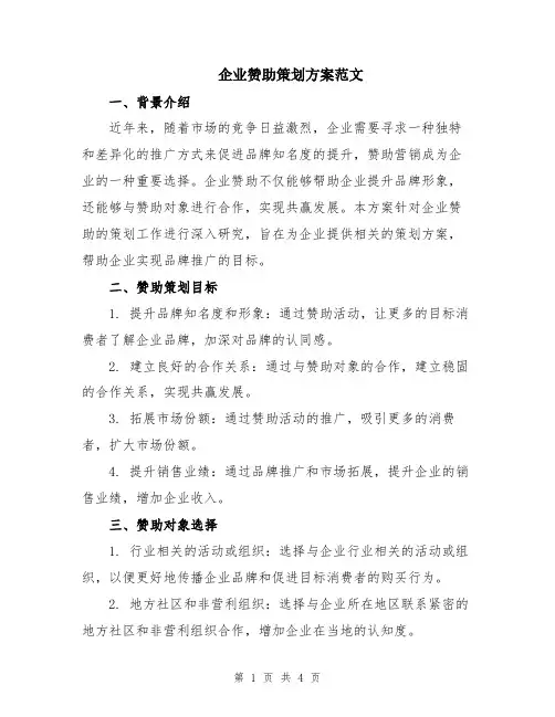 企业赞助策划方案范文