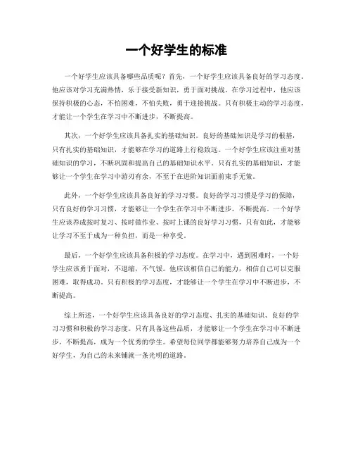 一个好学生的标准