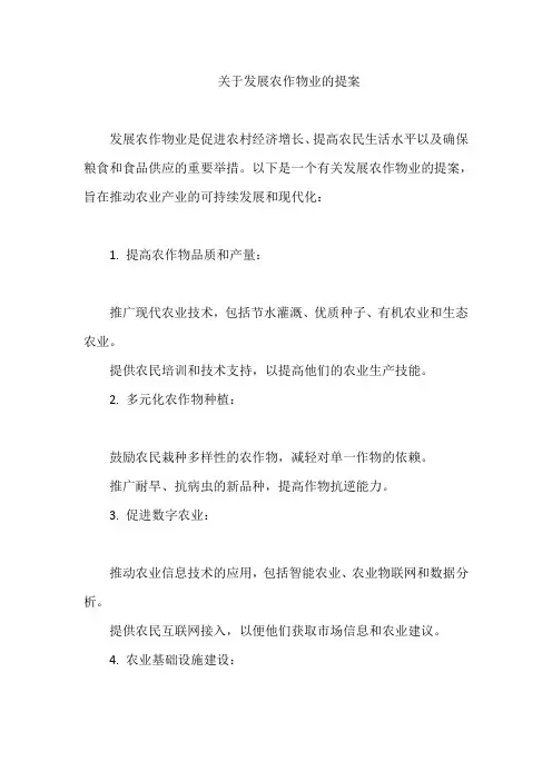 关于发展农作物业的提案