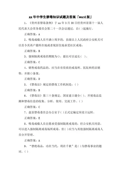 中学生禁毒知识试题及答案「word版」