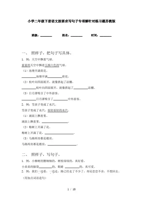小学二年级下册语文按要求写句子专项解针对练习题苏教版