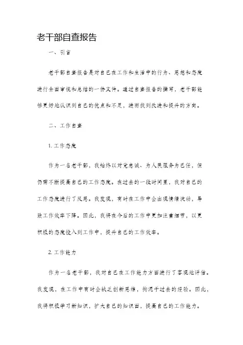 老干部自查报告