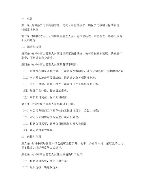 公司中高层管理制度范文
