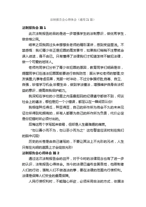 法制报告会心得体会（通用21篇）