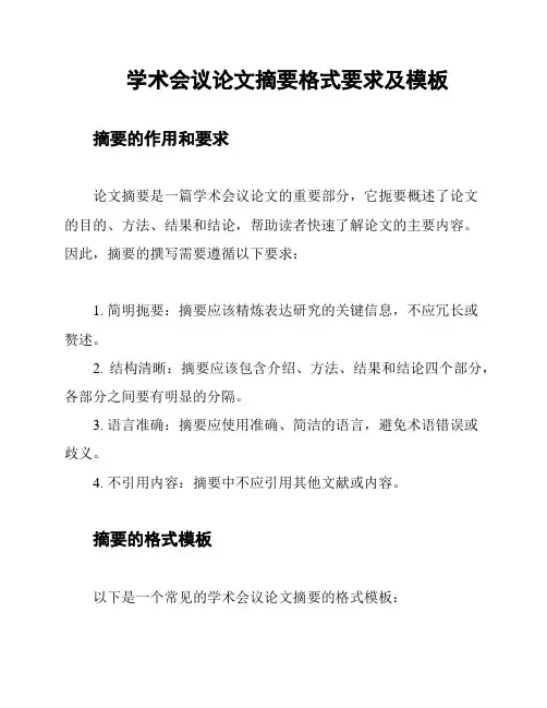 学术会议论文摘要格式要求及模板