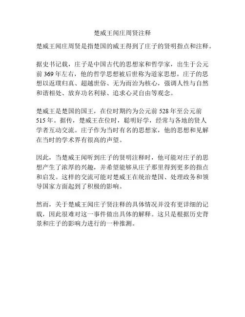 楚威王闻庄周贤注释