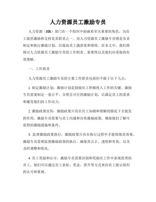 人力资源员工激励专员