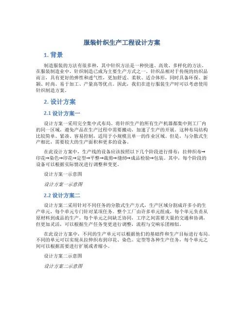 服装针织生产工程设计方案