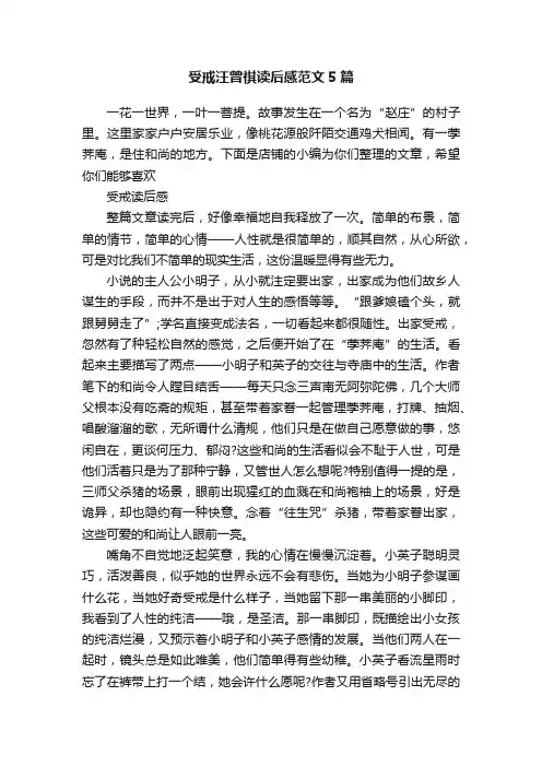 受戒汪曾祺读后感范文5篇