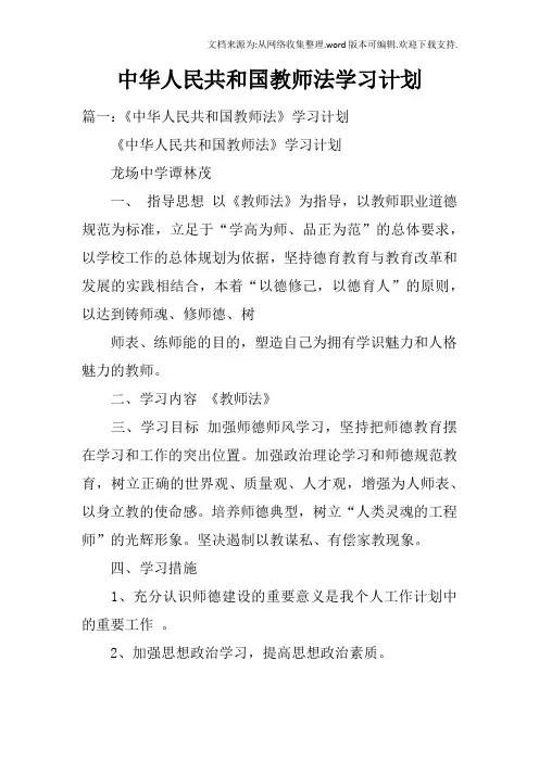 中华人民共和国教师法学习计划