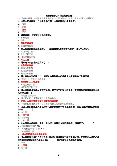 社会保险法知识竞赛题